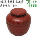 【煎茶道具 茶入】 壺型茶器 幾何学塗り 塚本規義作