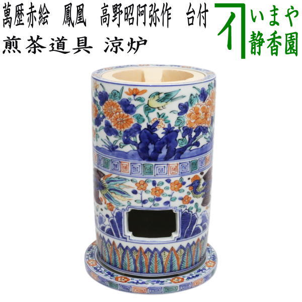 楽天市場】煎茶 道具 涼炉の通販 楽天市場】煎茶 道具 涼炉の通販