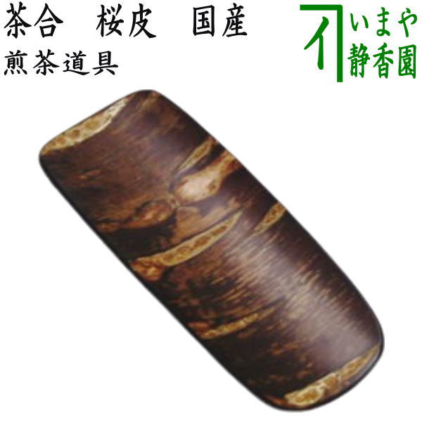 【煎茶道具　茶合（茶味・茶さじ）