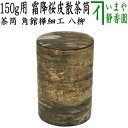 【茶筒/茶缶/桜皮】 角館樺細工 総桜皮散し 霜降皮 150g用 八柳(やつやなぎ)