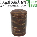 【茶筒】 角館樺細工 総桜皮 150g用 八柳(やつやなぎ)