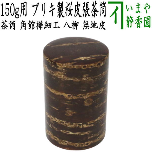 ブリキ製【茶筒/茶缶】　角館樺細工　桜皮張り　無地皮　150g用　八柳（やつやなぎ）