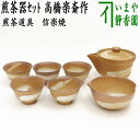 【煎茶道具 煎茶器】 煎茶器セット 信楽焼き 高橋楽斎作 (湯のみ5客・宝瓶(急須)・湯さまし)