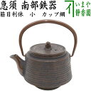 及春鋳造所(岩手水沢) 小 南部鉄器 内ホーロー塗装 筋目利休 急須