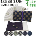 【茶器/茶道具セット 茶道初心者用/学校茶道】 5点入門者男児用セット (クリアーケース入物付) (扇子以外/各流派)