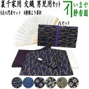 〇【茶器/茶道具セット 茶道初心者用/学校茶道】 6点入門者裏千家用男児用セット (クリアーケース付)