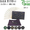 〇【茶器/茶道具 茶道初心者用 男子用/男性用】 5点男子入門者セット (二折れ帛紗ばさみ(外入) 大 クリアケース入物付) (各流派)