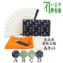 【茶器/茶道具 茶道初心者用 女性用(女子用)又は男性用(男子用)】 縦幅大サイズ 5点入門者セット (男性・女性・流派により選べる) 帛紗ばさみ大判サイズ