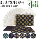 【茶器/茶道具セット 茶道初心者用 男性用/男子用】 6点裏千家男子入門者セット (二折れ帛紗ばさみ(外入) 大 クリアケース入付入物付)