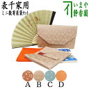 【茶器/茶道具セット 初心者用/お稽古用/練習用】 入門者ミニ数寄屋袋表千家用6点セット 女性用又は男性用 4種より選択 (全正絹・扇子 6.5寸 表千家用)