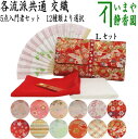 【茶器/茶道具 初心者用セット】 5点入門者セット (クリアーケース入物付) (各流派)