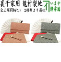 【茶器/茶道具セット 茶道初心者用】 6点裏千家入門者セット 同柄セット 瑞花唐草文錦 龍村美術織物裂使用 (全正絹 扇子 5寸 利休百首 2種類より選択