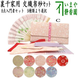 〇【茶器/茶道具セット お稽古用/茶道初心者用】 8点裏千家入門者セット (クリアケース入物付)