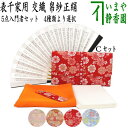 【茶器/茶道具セット 茶道初心者用】 5点表千家入門者セット (表千家:正絹帛紗 6.5寸扇子 クリアーケース入物付)