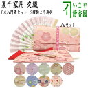 【茶器/茶道具セット 初心者用/お稽古用/練習用】 6点裏千家入門者セット (クリアケース入物付)
