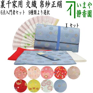 〇【茶器/茶道具セット 初心者用/お稽古用/練習用】 リニューアル 6点裏千家入門者セット (正絹帛紗 クリアケース付)