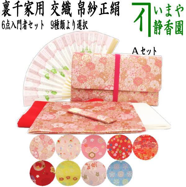 〇【茶器/茶道具セット 初心者用/お稽古用/練習用】 リニューアル 6点裏千家入門者セット (正絹帛紗 クリアケース付)