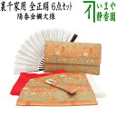 【茶器/茶道具セット 初心者用/お稽古用/練習用】 6点裏千家入門者セット 陽春金襴文様 全正絹 荒磯裂/西陣織