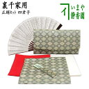【茶器/茶道具 初心者用 御稽古用 練習用】 6点裏千家入門者セット 四君子 (全正絹同柄)