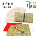 【茶器/茶道具セット 初心者用/お稽古用/練習用】 6点裏千家入門者セット (クリアケース入物付)優美 同柄3点セット