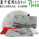 【茶器/茶道具 初心者用 御稽古用 練習用】 6点裏千家入門者セット 籠目正倉院花鳥紋 (全正絹同柄)