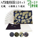 〇【茶器/茶道具 お稽古用/茶道 初心者用 男子用/男性用】 交織 数奇屋袋 入門者数寄屋袋5点セット