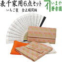【茶器/茶道具セット お稽古セット/入門セット】 6点表千家正絹入門者セット いちご裂 同柄セット (全正絹 表千家用6.5寸扇子)
