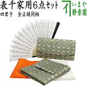 【茶器/茶道具セット お稽古セット/入門セット】 6点表千家正絹入門者セット 四君子 (全正絹 扇子 6.5寸 利休百首 表千家用)