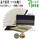 【茶器/茶道具セット 茶道初心者用 男性用/男子用】 つづれ 6点表千家男子入門者セット 吉祥花兎緞紋又は和久田丸紋 (表千家用6.5寸利休百首扇子 正絹帛紗)