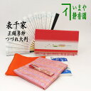 【茶器/茶道具 茶道初心者用】 つづれ(大) 6点表千家入門者セット (正絹帛紗 表千家用6.5寸扇子 クリアケース付)