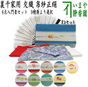 【茶器/茶道具セット 茶道初心者用】 つづれ6点裏千家入門者セット (正絹帛紗 クリアケース入物付)