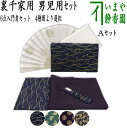 【茶器/茶道具セット 入門者セット/入門セット】 6点入門者男児用セット (二折れ帛紗ばさみ(外入) クリアーケース入物付) 4種類より選択