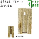 【茶器/茶道具 扇子立て/扇子掛け/扇子置き】 扇子掛け&置き ごま竹(ゴマ竹) 小
