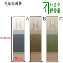 〇【茶器/茶道具 色紙掛け/短冊掛