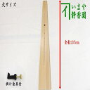 【茶器/茶道具　掛物用品】　杉垂發（杉すいはつ）　大　スライド式　掛金具付　137cm　（掛軸用/短冊用/花入用/扇子掛用）