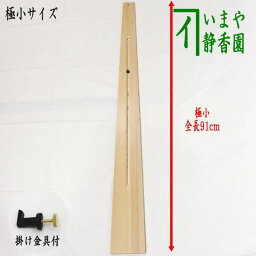 〇【茶器/茶道具　掛物用品】　杉垂發（杉すいはつ）　極小　スライド式　掛金具付　90cm　（掛軸用/短冊用/花入用/扇子掛用）