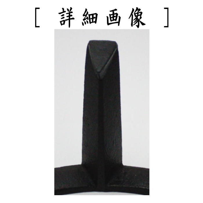 ◎【茶器/茶道具 五徳】 瓶掛用/紅鉢用 極小 5寸の紹介画像2