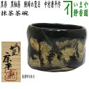 【茶器/茶道具 抹茶茶碗】 黒楽茶碗 黒釉薬 胴締め箆目 中村康平作 箱書:梅山窯
