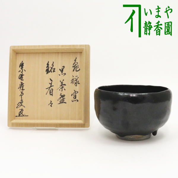 【茶器/茶道具 抹茶茶碗】 黒楽茶碗 眞清水福山作 数印 銘「看々」 高田明甫付