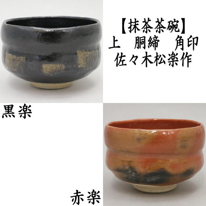 楽天市場】赤楽 黒楽 茶碗の通販 楽天市場】赤楽 黒楽 茶碗の通販