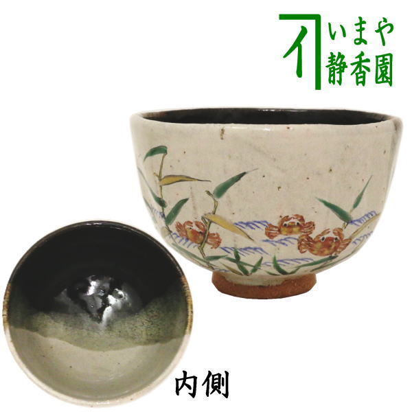 【茶器/茶道具　抹茶茶碗】　灰釉　掛分　蟹　中村良二作