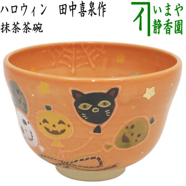 〇【茶器/茶道具　抹茶茶碗　ハロウィン】　ハロウィン　田中喜泉作　（風船）