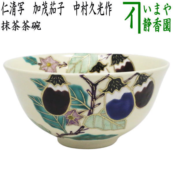 Rakuten - 【茶器/茶道具　抹茶茶碗】　仁清写し　加茂茄子　中村久光作