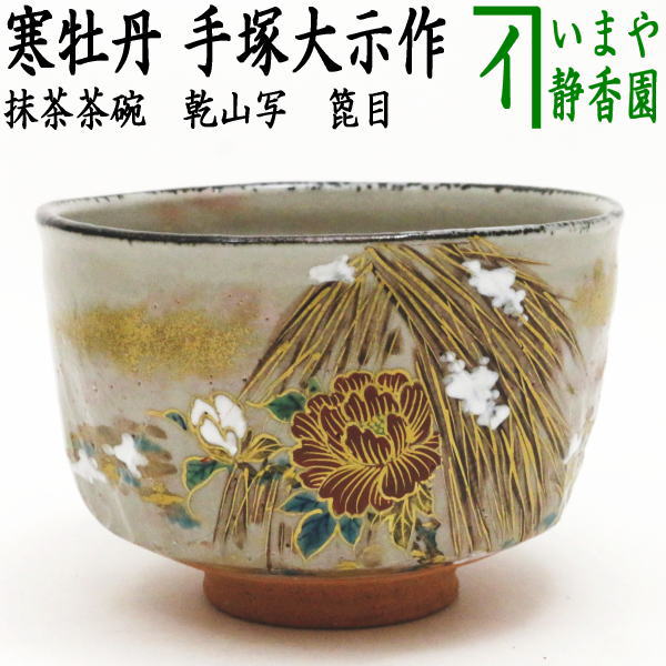 【茶器/茶道具　抹茶