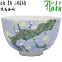 【茶器/茶道具 抹茶茶碗】 白釉 春梅 山岡善高作