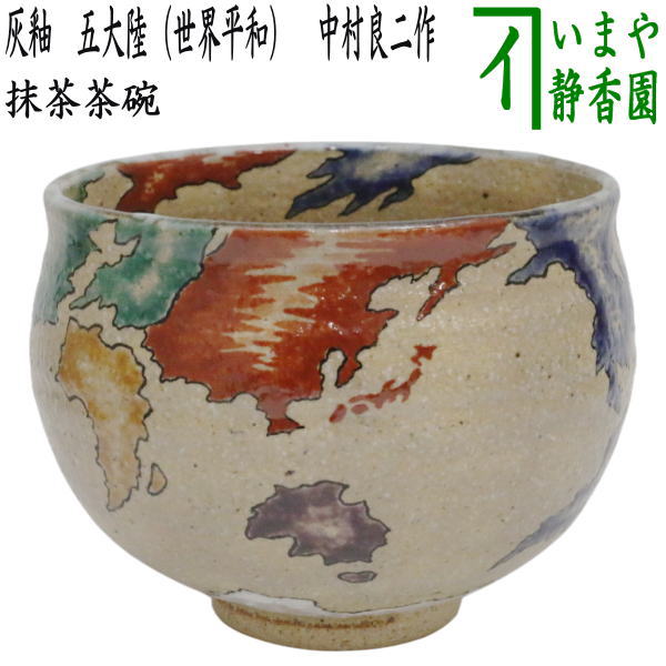 再入荷しました【茶器/茶道具　抹茶茶碗　御題「明」】　御題茶碗　灰釉　五大陸（世界平和）　中村良二作　（干支午　御題明）