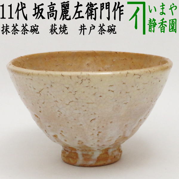 【茶器/茶道具 抹茶茶碗】 萩焼き 井戸茶碗 11代 坂高麗左衛門作(松本窯) 韓峰印