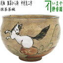【茶器/茶道具 抹茶茶碗 干支「午」】 干支茶碗 灰釉 瓢箪から駒 中村良二作 (干支午 御題明)