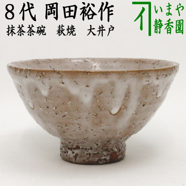 荻焼き 【茶器/茶道具　抹茶茶碗】　萩焼き　大井戸　8代　岡田裕作（晴雲山窯）　木箱（印籠蓋）