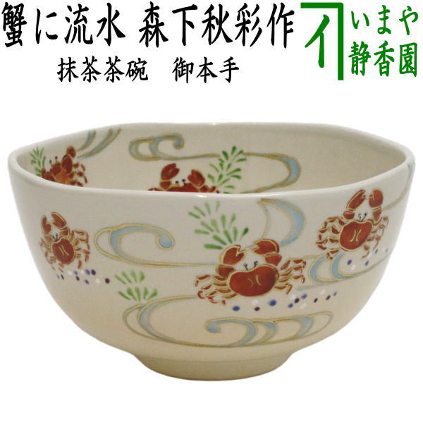 【茶器/茶道具　抹茶茶碗】　御本手　蟹に流水　森下秋彩作